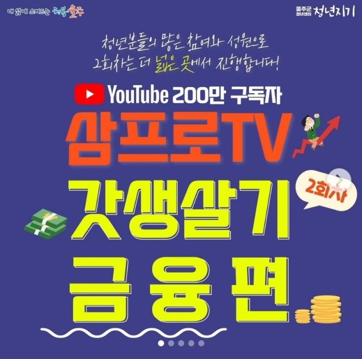  200만 경제유튜버 삼프로 TV와 함께하는 무료 금융강연