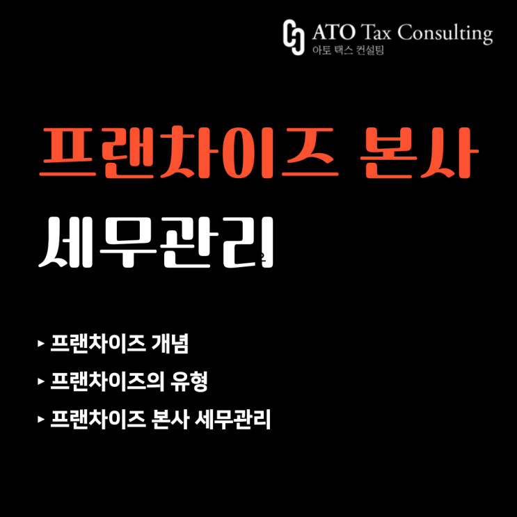 [요식업, 외식업, 음식점, 카페, 디저트 창업] 프랜차이즈 본사, 가맹점, 체인점 세무관리