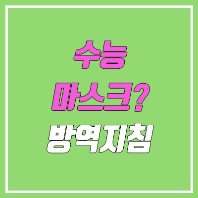 2023 수능 마스크 상시 착용 & 부정행위 유의사항
