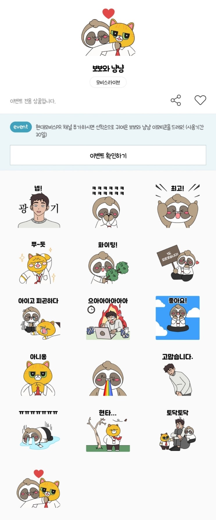 카카오톡 무료 이모티콘_보보와 냥냥_현대모비스PR