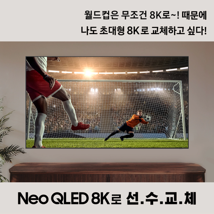  [삼성 이벤트] 2022년 최고의 경기를 보는 Big Picture초대형 8K로 선수 교체 이벤트