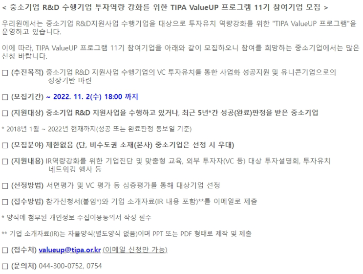 중소기업 R&D 수행기업 투자역량 강화를 위한 TIPA(중소기업기술정보진흥원) ValueUP 프로그램 11기 참여기업 모집 공고 중소기업 R&D 수행기업 투자역량 강화를 위한 TIPA(중소기업기술정보진흥원) ValueUP 프로그램 11기 참여기업 모집 공고