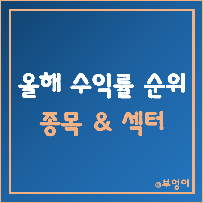 미국 시가총액 상위 주식 및 섹터 수익률 순위 (feat. S&P500 ETF 및 달러 환율 반영) 미국 시가총액 상위 주식 및 섹터 수익률 순위 (feat. S&P500 ETF 및 달러 환율 반영)