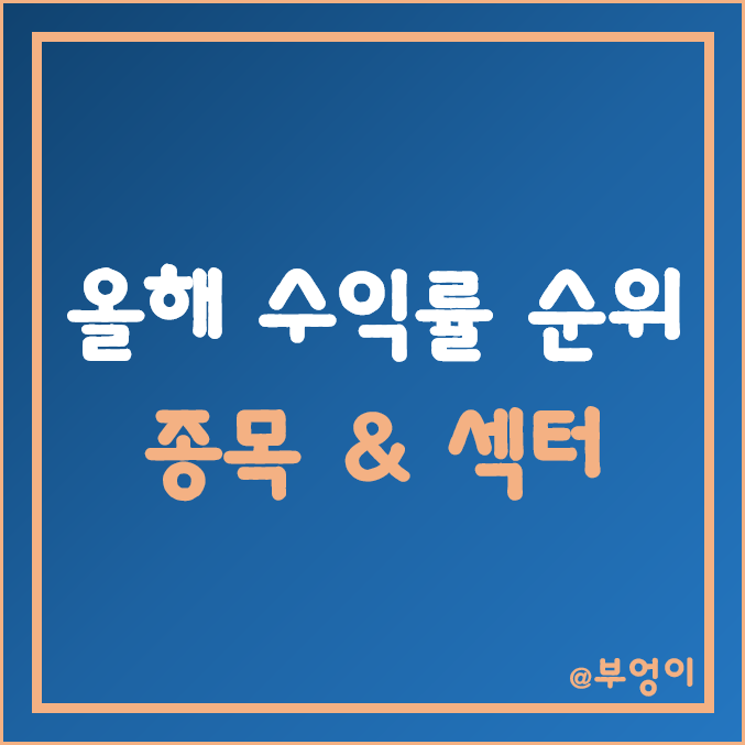 미국 시가총액 상위 주식 및 섹터 수익률 순위 (feat. S&P500 ETF 및 달러 환율 반영)