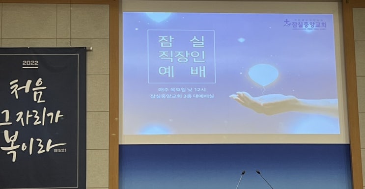  코로나 이후 3년 만의 드린 잠실 직장인 목요예배