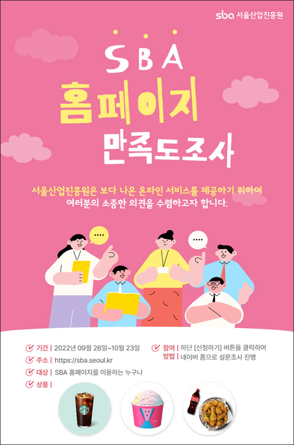서울산업진흥원 홈페이지 설문조사이벤트(스벅등 기프티콘)추첨
