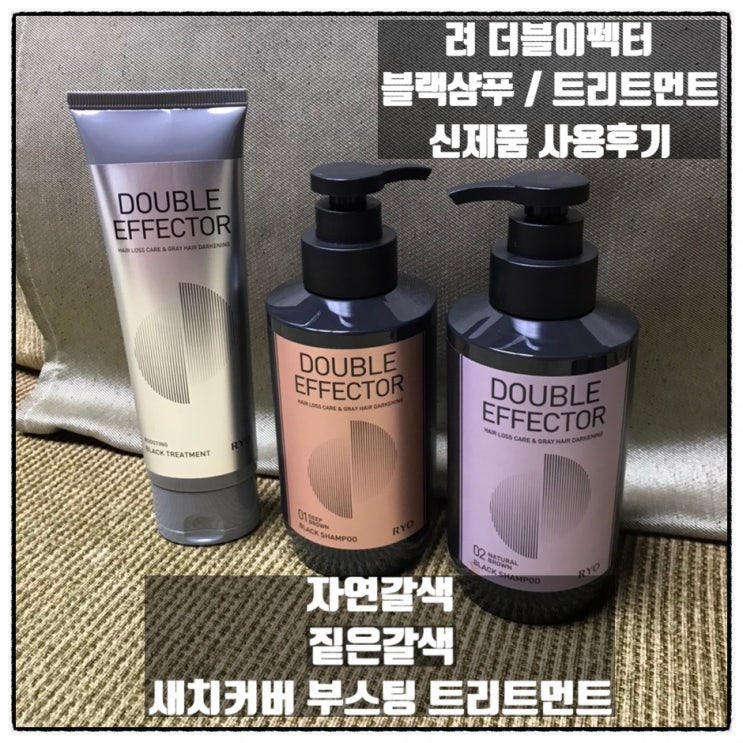 려더블이펙터 새치커버 블랙샴푸 신제품 자연갈색 짙은갈색 & 부스팅 블랙트리트먼트 사용 후기 7일만에 새치커버 효과 려더블이펙터 새치커버 블랙샴푸 신제품 자연갈색 짙은갈색 & 부스팅 블랙트리트먼트 사용 후기 7일만에 새치커버 효과