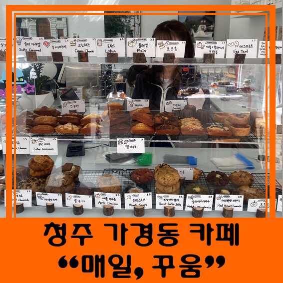  [청주 가경동 카페] "매일, 꾸움" 르뱅쿠키 맛집 인정!!!