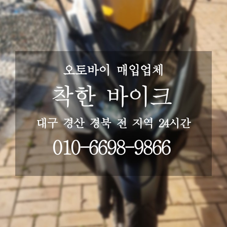  경산 오토바이매입 찾고있다면 착한바이크