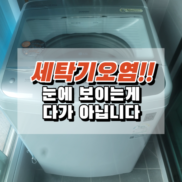  울산남구세탁기청소 완전분해로 속 시원하게 해결