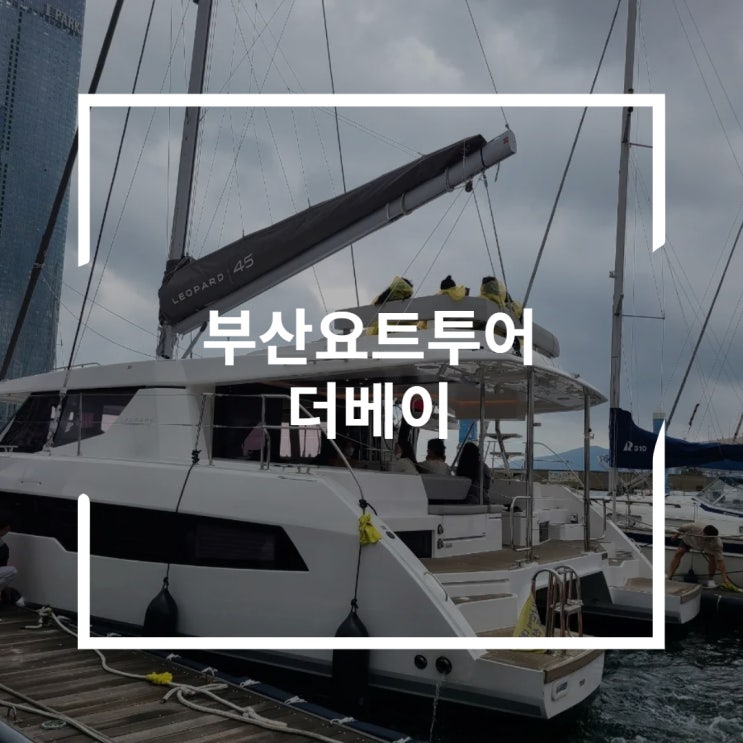  해운대요트투어 흐린날에도 즐겁게 데이트한 부산요트투어 더베이