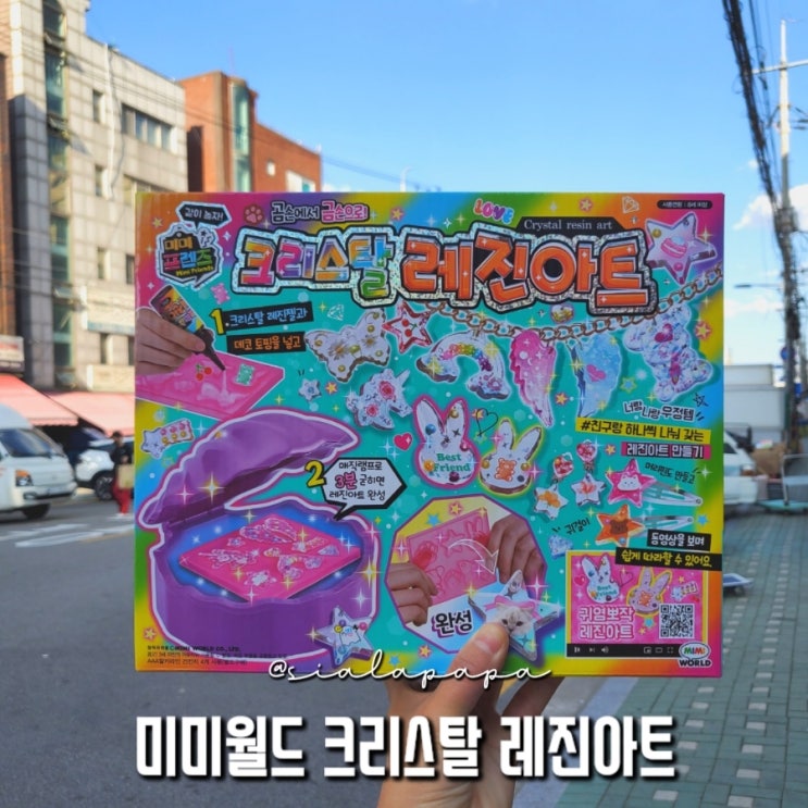  서울 화곡동 장난감거리 도매거리 크리스탈 레진아트 구매 후기