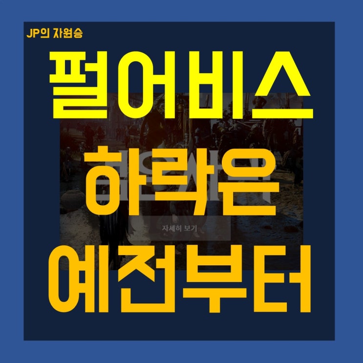  펄어비스 주가 하락은 예전부터 시작되었습니다