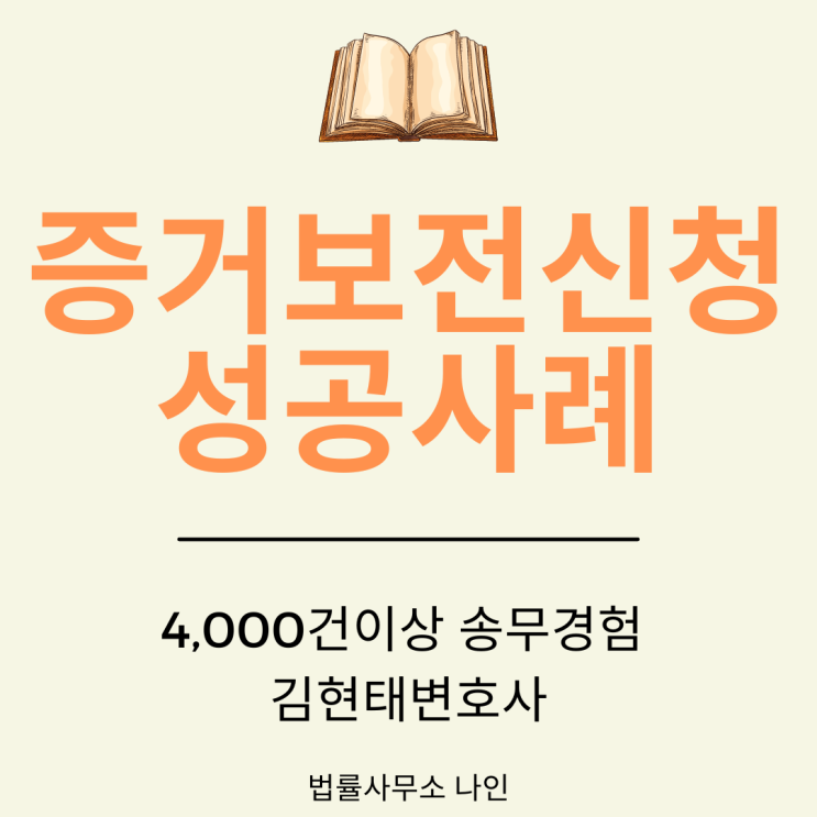  [성공사례] 증거보전신청 - 상대방 인적사항을 전혀 모르는 상황에서 증거확보성공