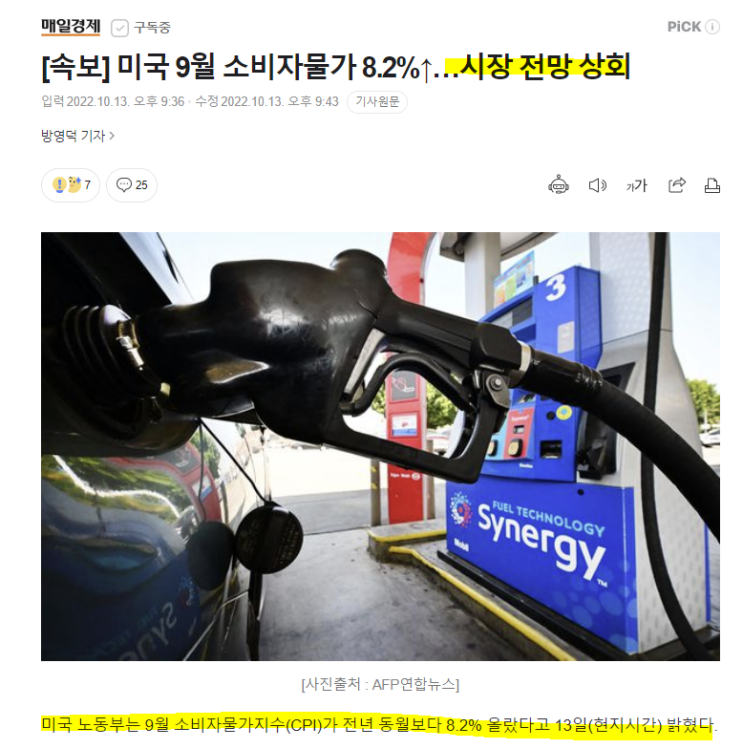 [속보] 미국 9월 소비자물가지수(CPI) 8.2%↑…시장 전망 상회! 내일도 검은금요일 예약? 