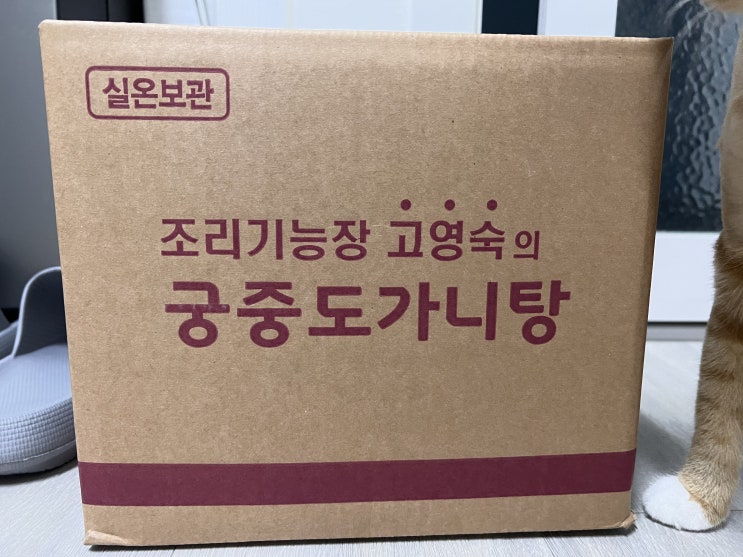 [내돈내산] 고영숙의 궁중 도가니탕 (배송기간/구매후기)