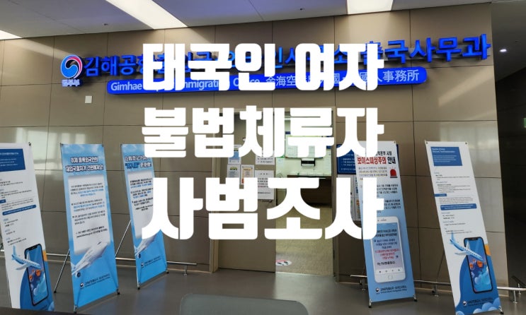 태국여자불법체류자 국제결혼 사범조사 출국수속 부산 김해 출장(태국인불법체류자 여성_남성_경찰단속) 태국여자불법체류자 국제결혼 사범조사 출국수속 부산 김해 출장(태국인불법체류자 여성_남성_경찰단속)