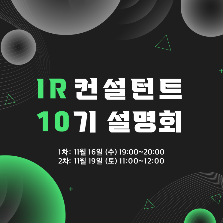  'IR 컨설턴트 10기 취득과정 설명회' 개최