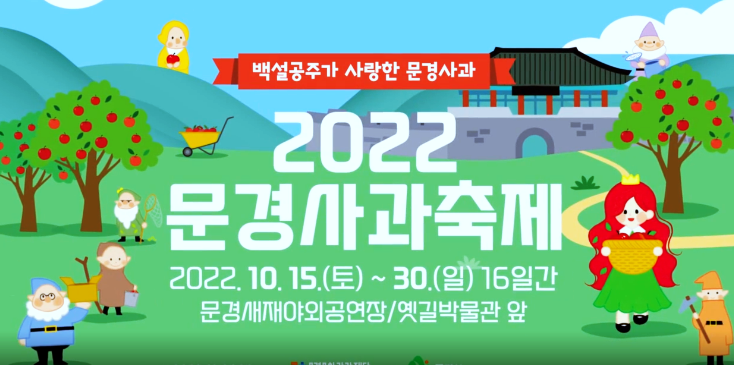  문경사과축제 기간과 위치 / 가는법 / 초청가수 일정 총 정리