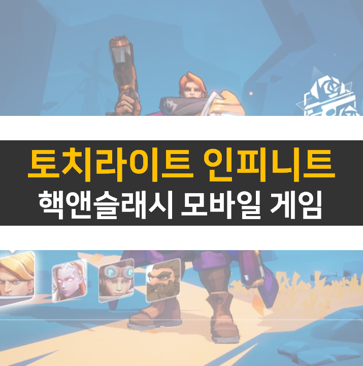 토치라이트 인피니트 핵앤슬래시 모바일 게임 캐릭터 육성 방법 토치라이트 인피니트 핵앤슬래시 모바일 게임 캐릭터 육성 방법