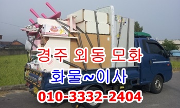 외동용달 입실 모화 불국사 용달. 외동용달 입실 모화 불국사 용달.