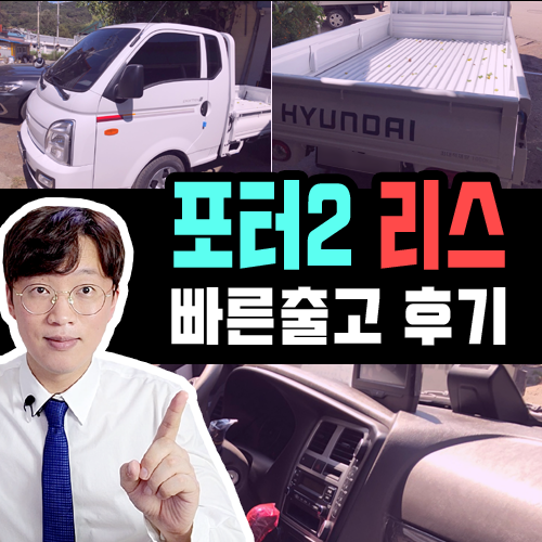  포터 1톤 트럭 신차 리스 슈퍼캡 초장축 출고 후기