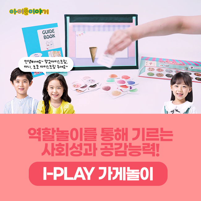  유아 사회성 발달 교육 집에서도 쉽게하는 I-Play 가게놀이
