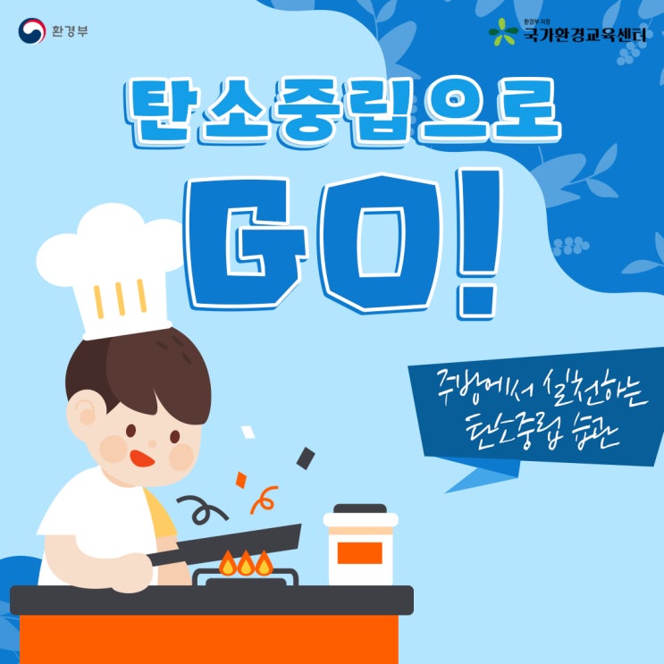  주방에서 실천하는 탄소중립 습관
