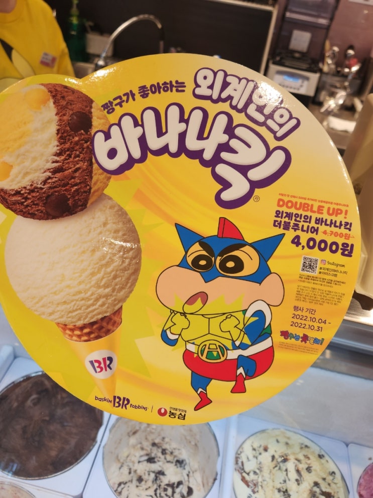  스몰데이터, 베스킨라빈스31 신상맛 조져봄.. 외계인의 바나나킥, 나와라 꼬부기, 뮤! 넌 내거야
