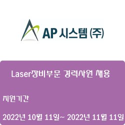 [전자·자동화] [AP시스템(주)] 2022년 AP시스템 Laser장비부문 경력사원 채용 ( ~11월 11일)