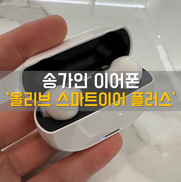 <b>송가인</b> 이어폰으로 유명한 선명한 음질의 '올리브 스마트이어... 