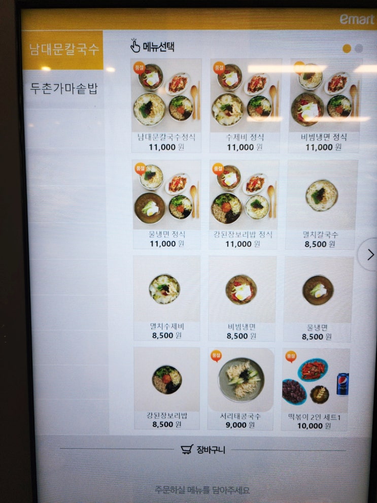  이마트 별내점 푸드코트-남대문칼국수/두촌가마솥밥 메뉴 가격