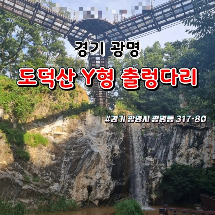  광명 도덕산 Y형 출렁다리 인공폭포