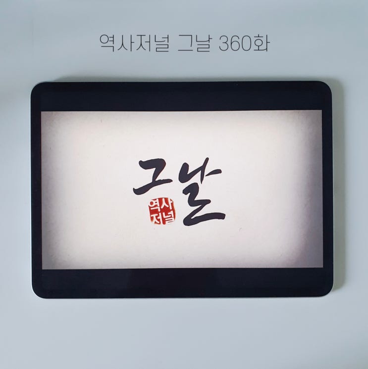 <b>역사저널 그날</b> 360화 식민지 750년, 독립을 외치다