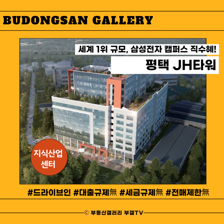  삼성이 선택한 평택, JH 타워 지식산업센터 분양가 오픈하자마자 60%만 남았다고?