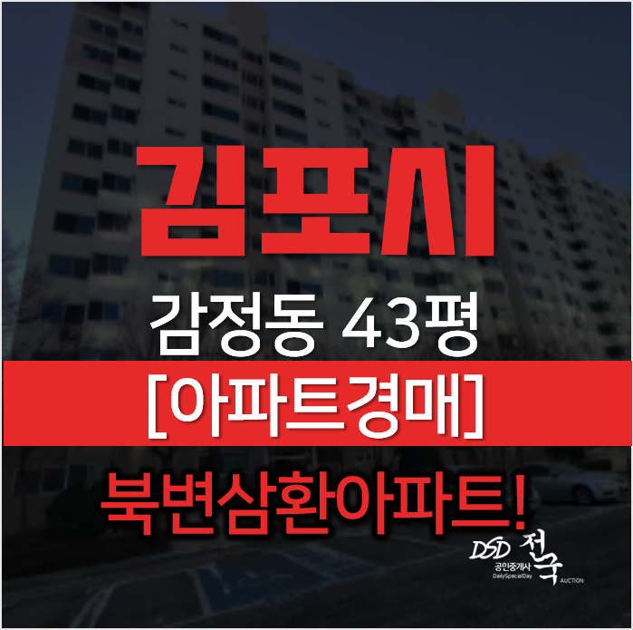 김포아파트경매, 감정동 북변삼환아파트 43평형 1차경매 김포아파트경매, 감정동 북변삼환아파트 43평형 1차경매