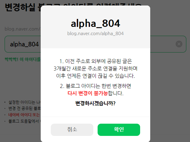  네이버 블로그 아이디 변경 가능 !(변경방법, 주의점, 장점, 단점)