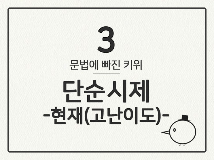  [영어 기초 문법] 동사(시제) #3 현재 시제-고난이도