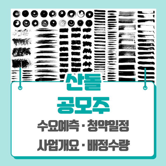  산돌 수요예측 공모주 청약일정 (기관경쟁률, 비례경쟁률)