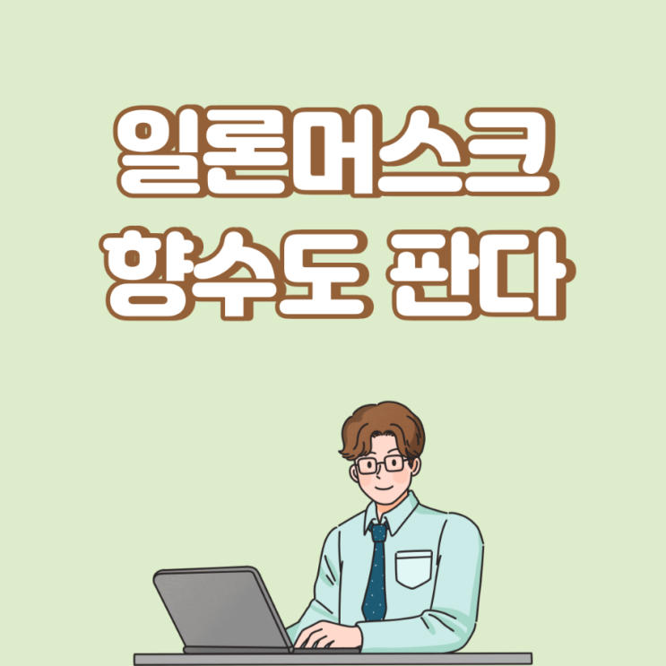  일론 머스크, 남성용 향수 출시…"하루도 안 돼 14억원어치 팔았다"