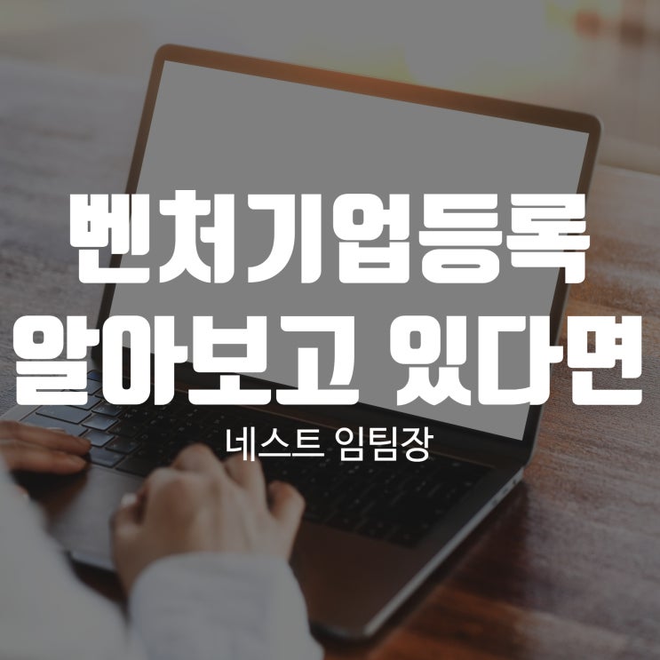  벤처기업등록 알아보고 있다면 클릭