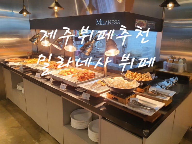  제주도뷔페 밀라네사 뷔페 삼양 돈까스 맛집