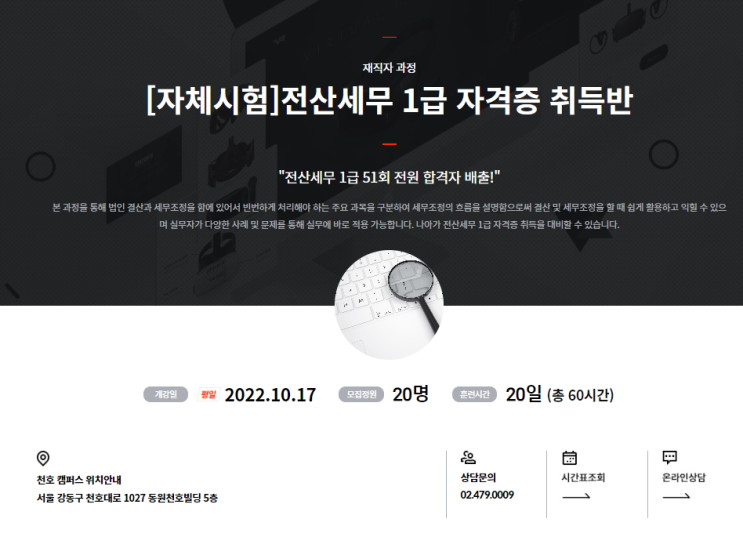  전산세무1급학원 의 선택 (천호/강동/하남/송파/잠실/건대/왕십리/중랑구/군자/종로/성남/마천/오금)