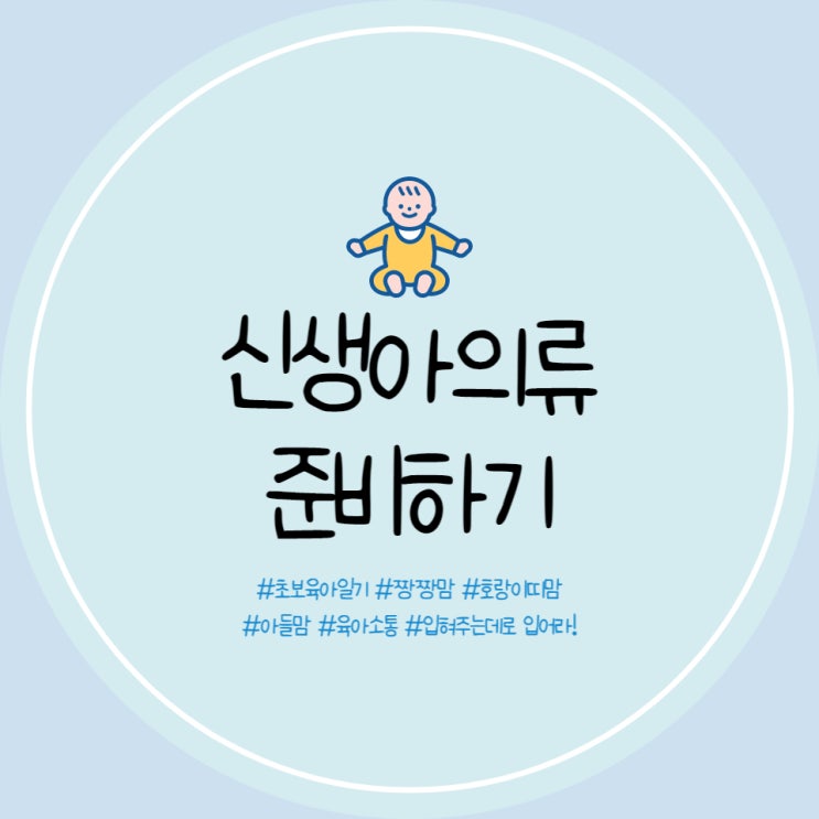  신생아 배냇저고리,배냇스투,바디스투,우주복,내의,손싸개,발싸개,모자 필요수량 및 준비 완료