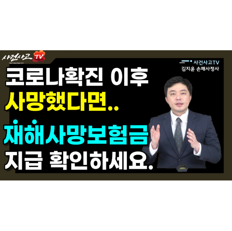  코로나확진 후 생명보험 재해사망 보험금 받으셨는지 꼭 확인하세요. 김지윤손해사정사 네이버TV(NOW) 사건사고TV