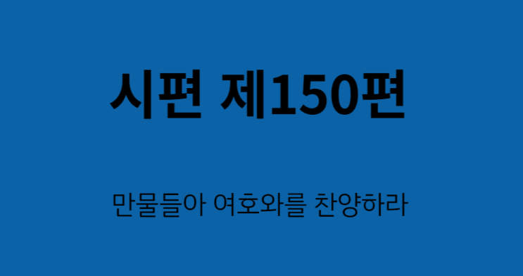 시편 150편 시편 150편