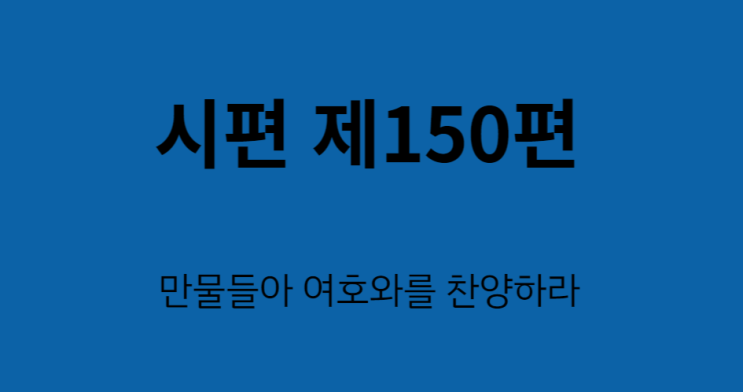 시편 150편