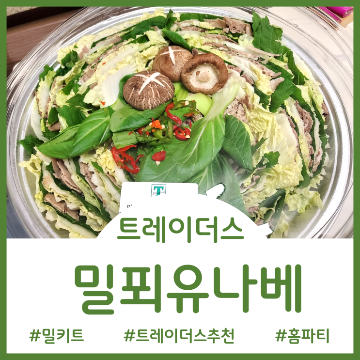  트레이더스 밀키트 추천 - 집에서 샤부샤부 홈파티하기 좋은 밀푀유나베