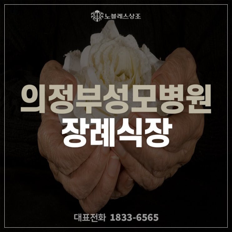 위로를 전해드리는 의정부성모병원 장례식장에서의 장례