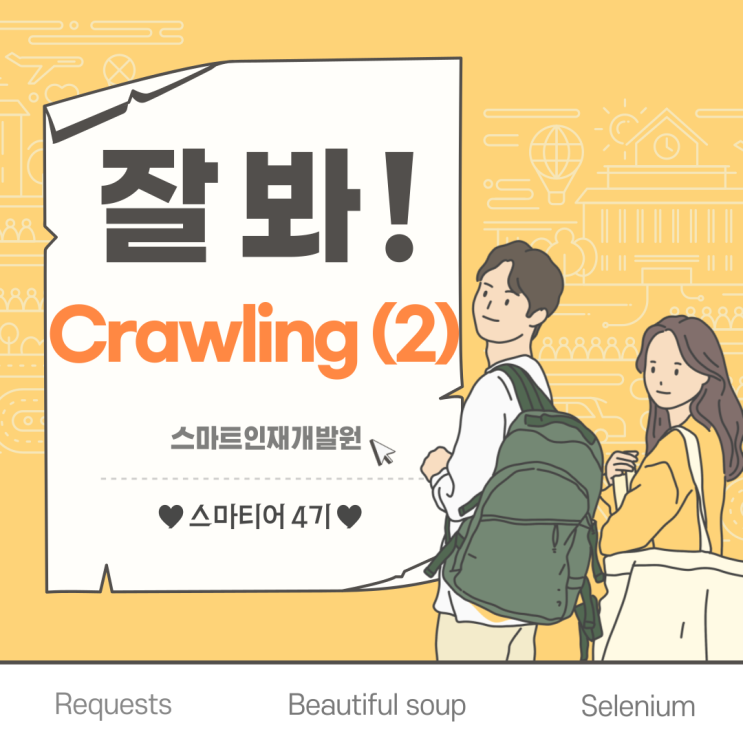 [광주빅데이터인공지능학원] Crawling (2) - Beautiful Soup